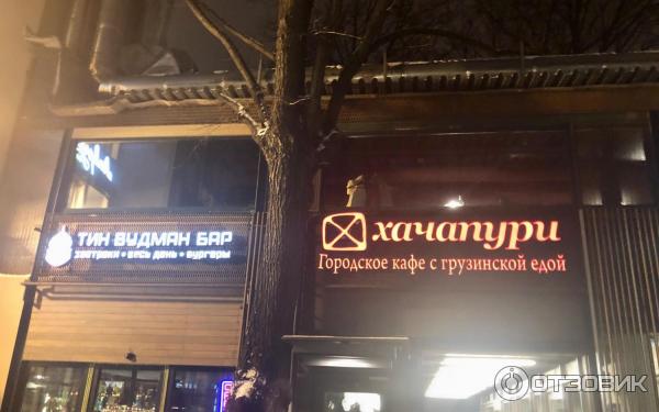 Хачапури театральная площадь 5 стр 2 фото Отзыв о Кафе "Хачапури" (Россия, Москва) Небольшой уголок Грузии в центре Москвы