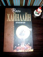 Книга "Кукловоды" - Роберт Хайнлайн фото