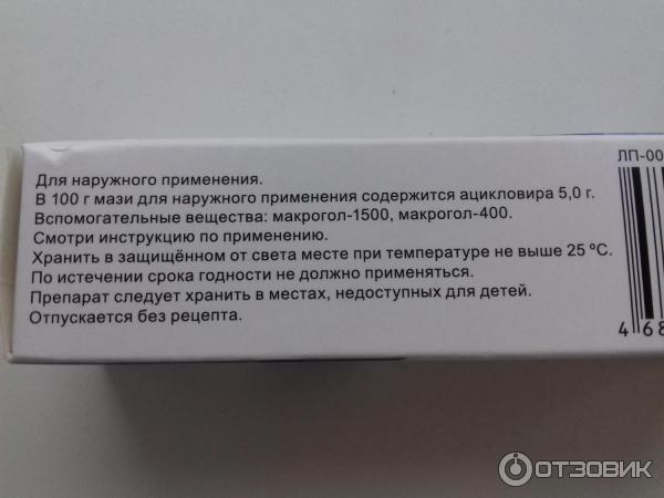 Ацикловир на прыщи можно ли. Ацикловир срок годности. Ацикловир мазь срок годности. Ацикловир срок годности мазь на тюбике. Ацикловир срок годности после вскрытия.