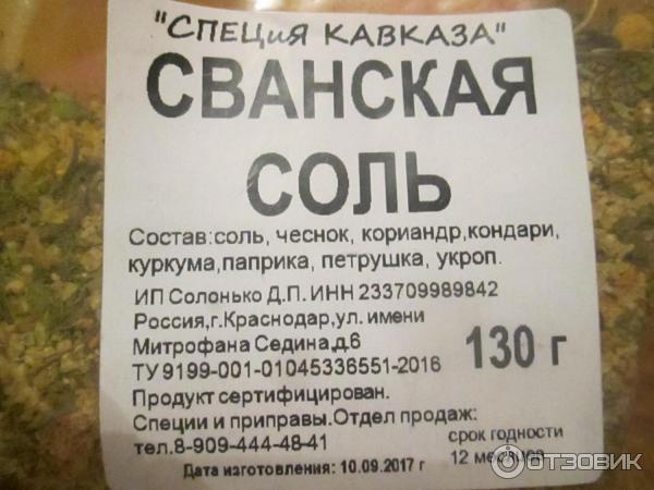 Сванская соль это. Сванская соль состав. Сванская соль состоит. Крымская сванская соль. Сванская соль этикетка.