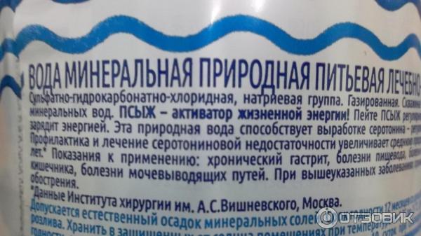 Псыж минеральная вода свойства. Минеральная вода Псыж показания к применению. Нижнесергинская минеральная вода. Лотос вода минеральная. Минеральная вода Псыж состав.