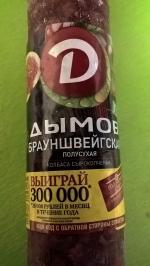 Колбаса Дымов "Брауншвейгская" сырокопченая фото