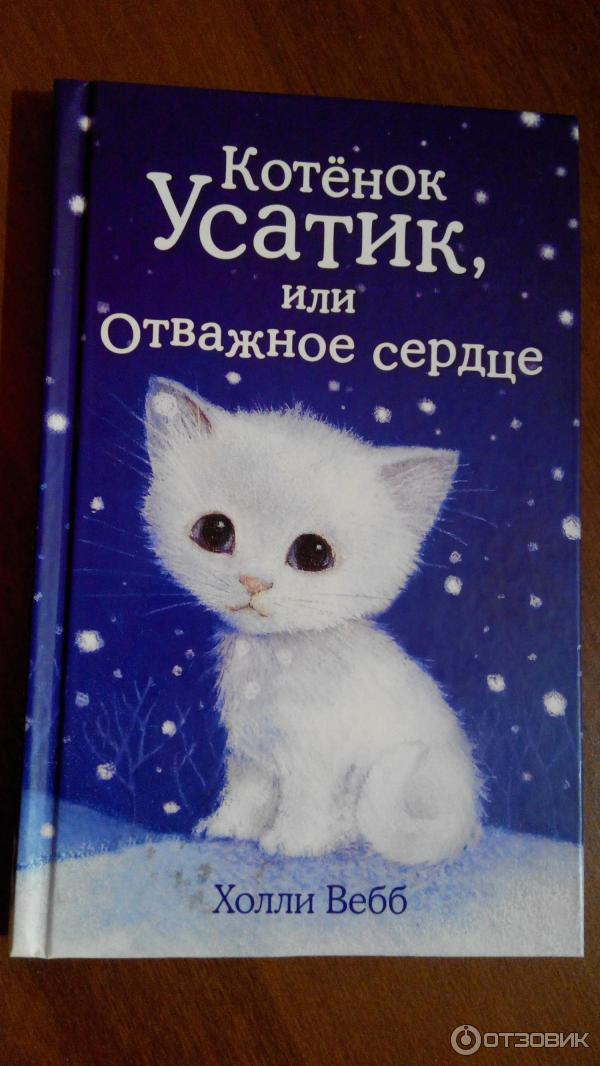 Книга Котенок Усатик, или Отважное сердце - Холли Вебб фото