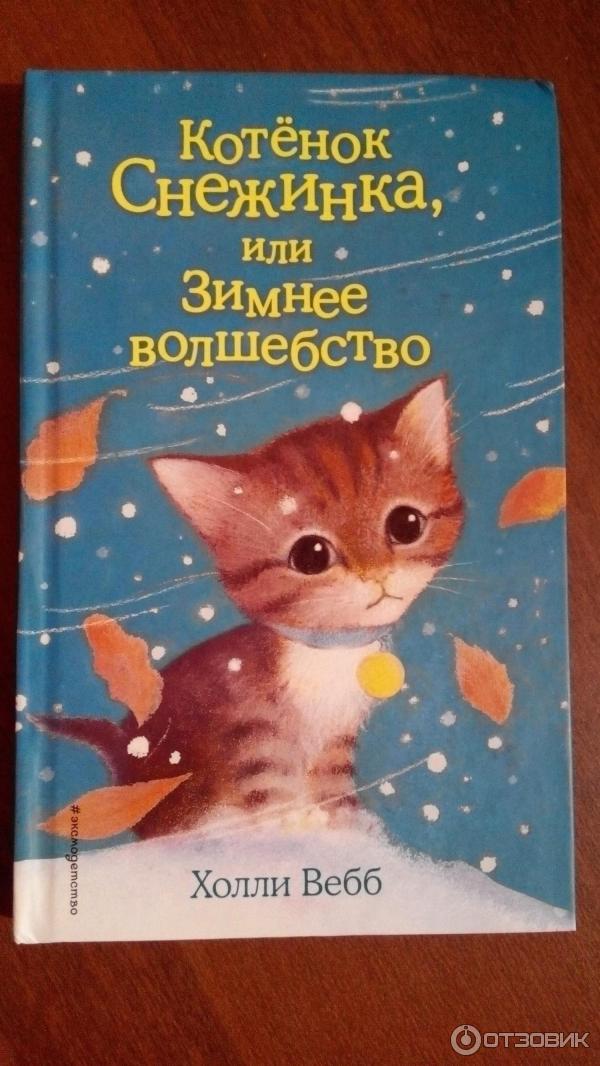 Книга Котенок Снежинка, или Зимнее волшебство - Холли Вебб фото