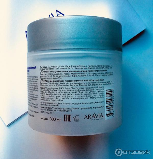 Маска восстанавливающая Aravia Professional Revitalizing Lipoic Mask с липоевой кислотой фото