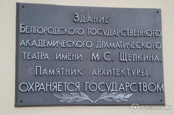 Белгородский театр Щепкина